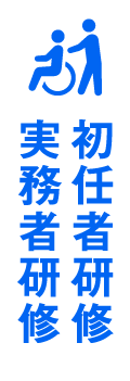 実務者研修お問い合わせ